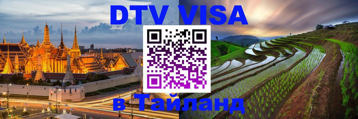 Destination Thailand Visa (DTV виза) Челябинск 