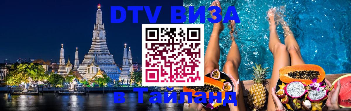 Стоимость и условия DTV визы — оформление в Таиланд под ключ - Челябинск  19.11.2025 