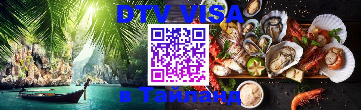 Destination Thailand Visa (DTV виза) Челябинск 